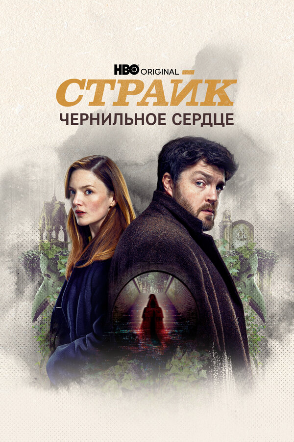 Страйк сериал 2017 смотреть онлайн бесплатно в хорошем качестве HD